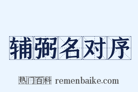 辅弼名对序是什么意思的图片